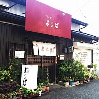 和食よしば　店舗画像