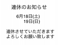 連休のお知らせ