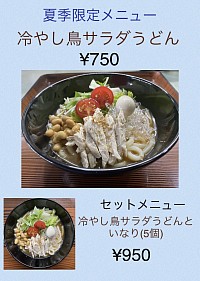 夏季限定メニュー