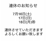 連休のお知らせ