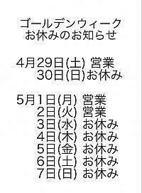 ゴールデンウィークのお休みのお知らせ