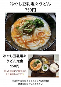 冷やし豆乳坦々うどん